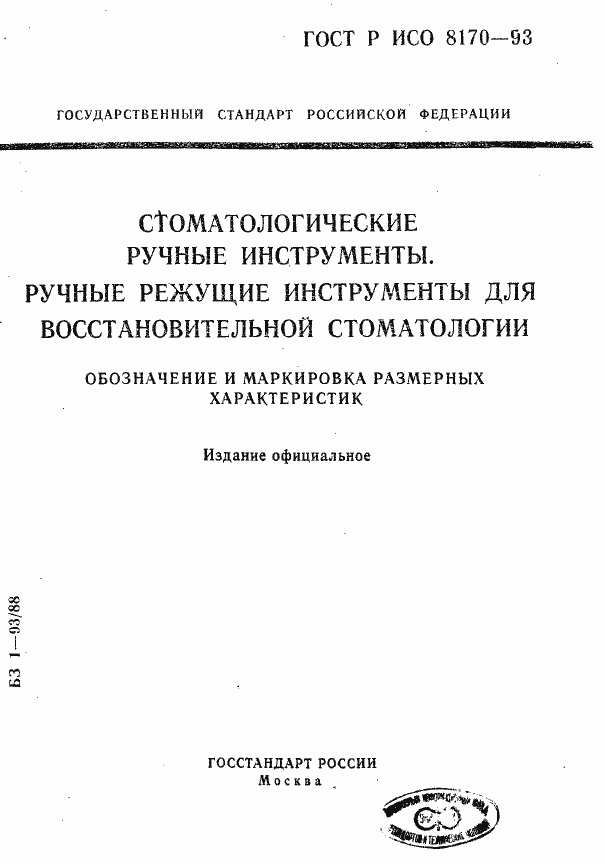 Страница 1 ГОСТ Р ИСО 8170-93