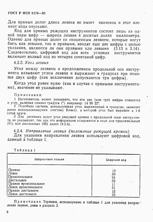 Страница 10 ГОСТ Р ИСО 8170-93