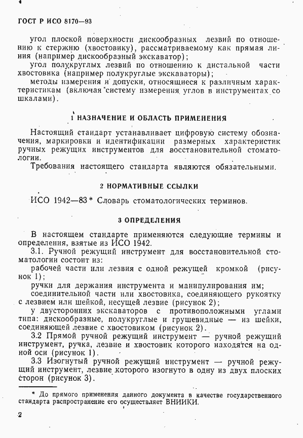 Страница 4 ГОСТ Р ИСО 8170-93