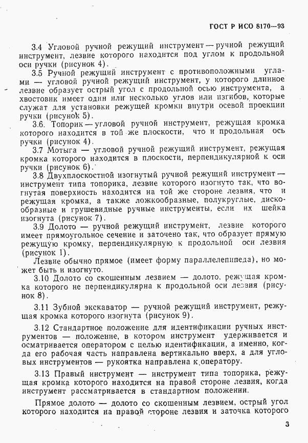 Страница 5 ГОСТ Р ИСО 8170-93
