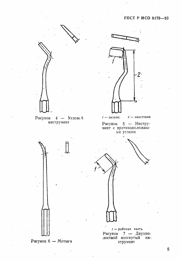 Страница 7 ГОСТ Р ИСО 8170-93