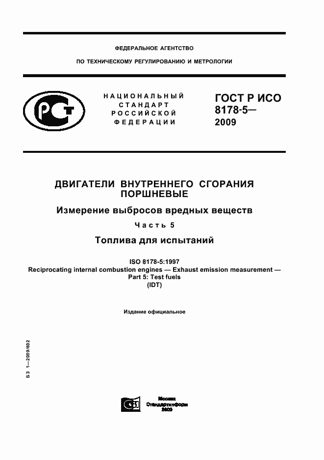 Страница 1 ГОСТ Р ИСО 8178-5-2009