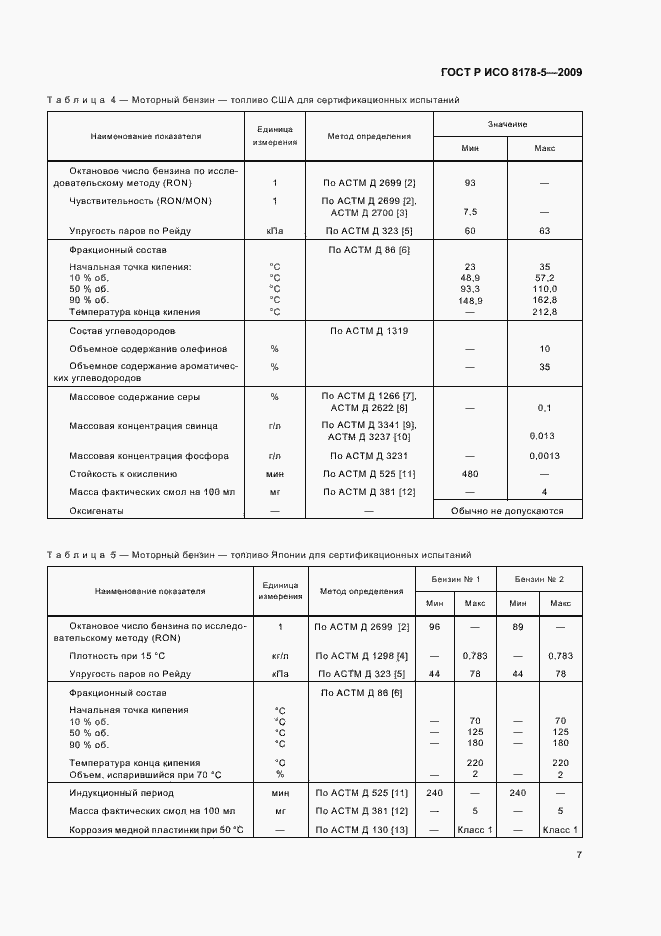 Страница 10 ГОСТ Р ИСО 8178-5-2009