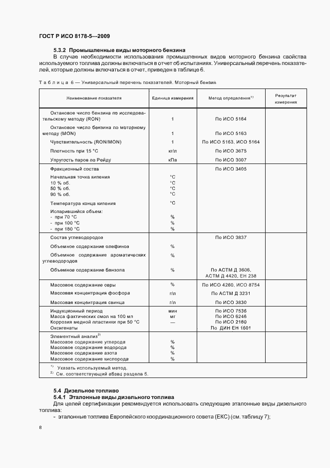 Страница 11 ГОСТ Р ИСО 8178-5-2009