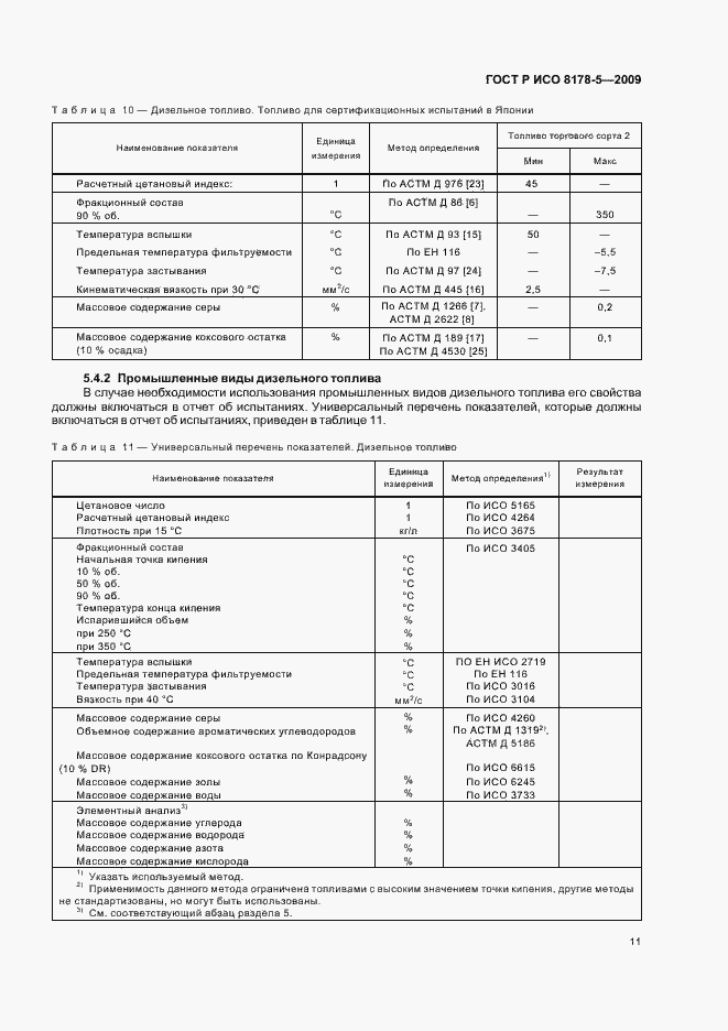 Страница 14 ГОСТ Р ИСО 8178-5-2009
