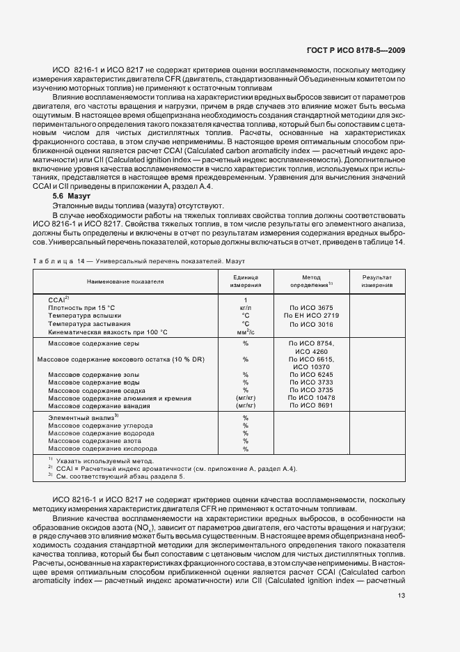 Страница 16 ГОСТ Р ИСО 8178-5-2009