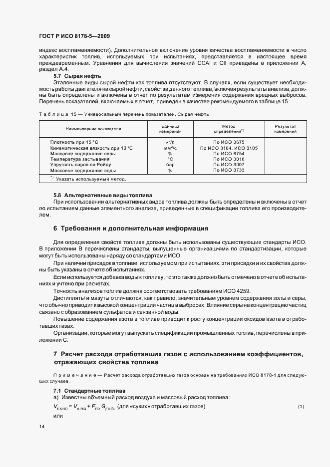 Страница 17 ГОСТ Р ИСО 8178-5-2009