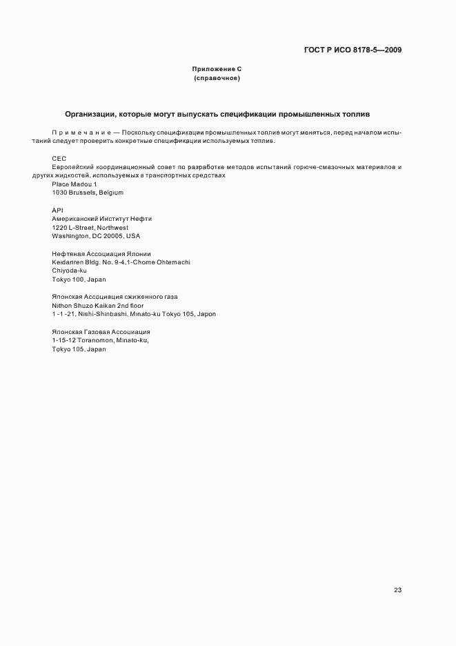 Страница 26 ГОСТ Р ИСО 8178-5-2009