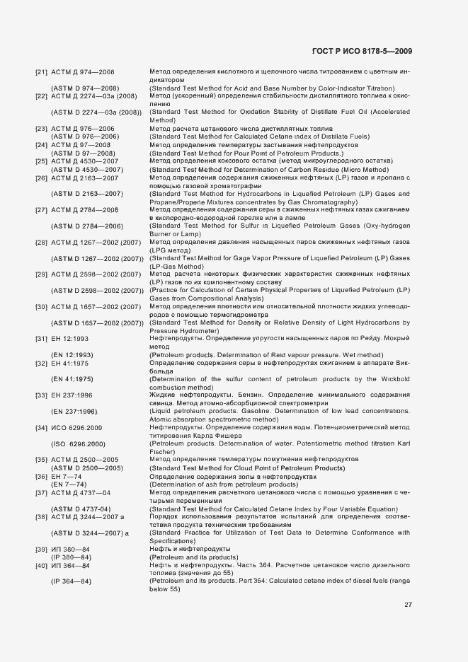 Страница 30 ГОСТ Р ИСО 8178-5-2009