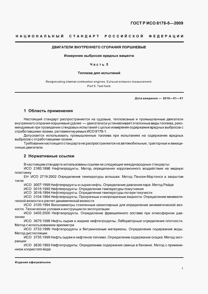 Страница 4 ГОСТ Р ИСО 8178-5-2009