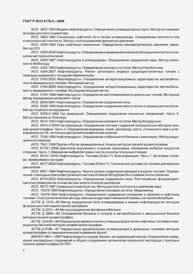 Страница 5 ГОСТ Р ИСО 8178-5-2009