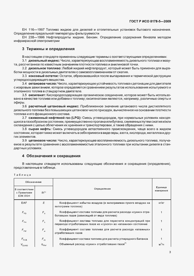 Страница 6 ГОСТ Р ИСО 8178-5-2009