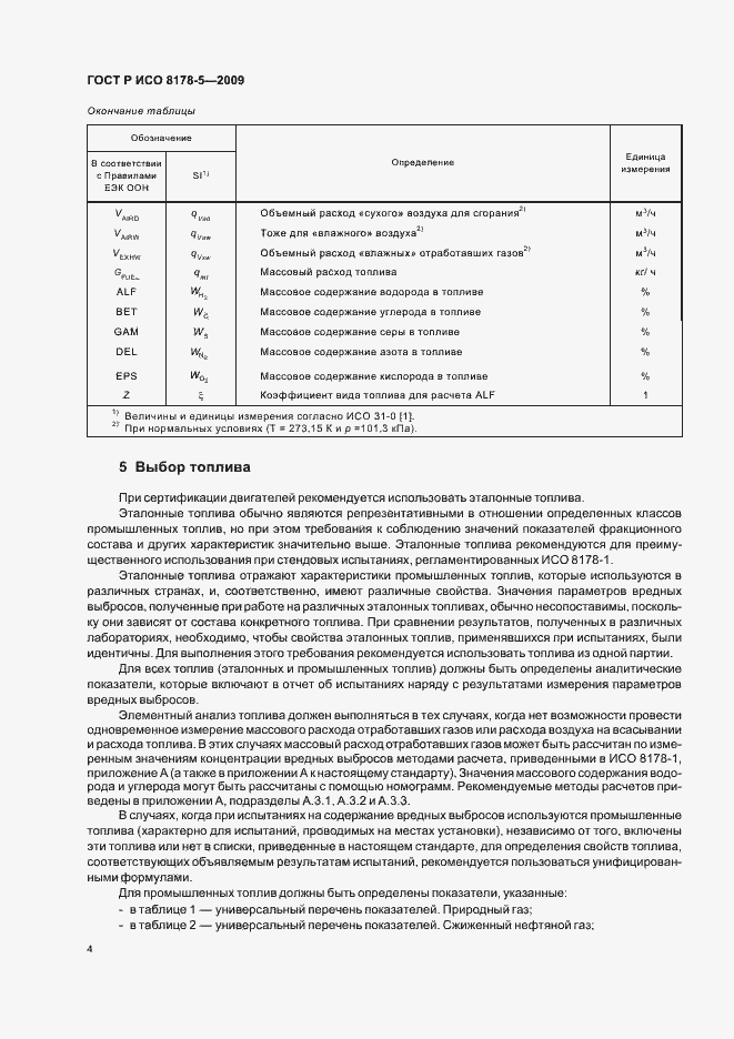 Страница 7 ГОСТ Р ИСО 8178-5-2009