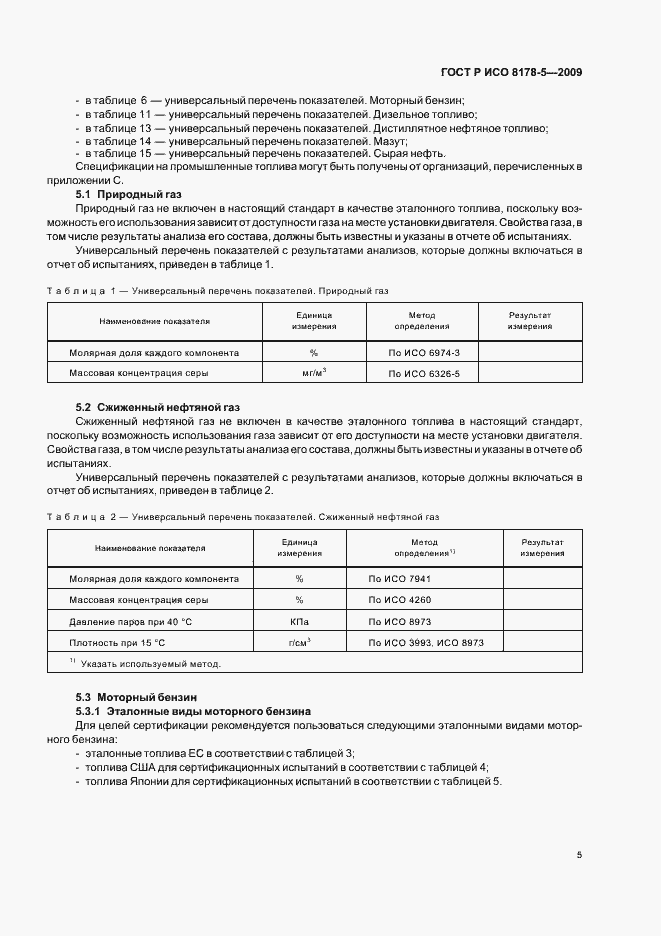 Страница 8 ГОСТ Р ИСО 8178-5-2009
