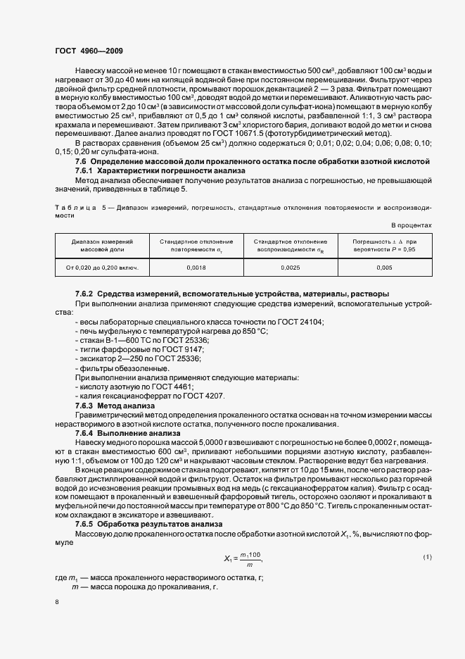 Страница 10 ГОСТ 4960-2009