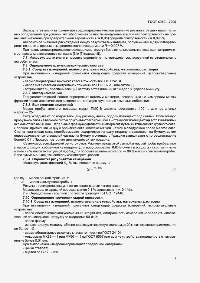 Страница 11 ГОСТ 4960-2009