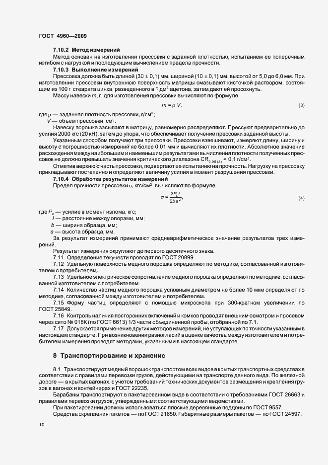 Страница 12 ГОСТ 4960-2009