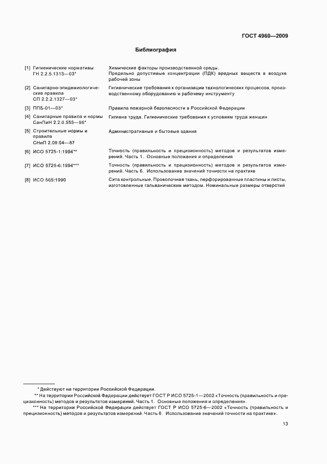 Страница 15 ГОСТ 4960-2009