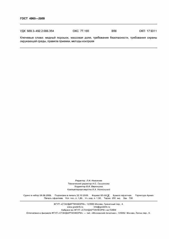 Страница 16 ГОСТ 4960-2009