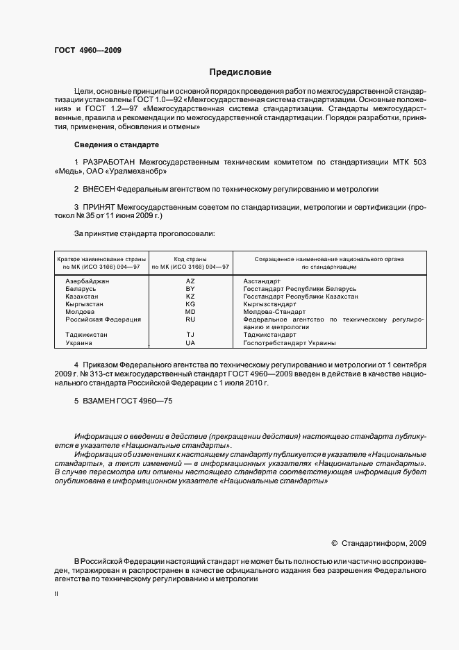 Страница 2 ГОСТ 4960-2009