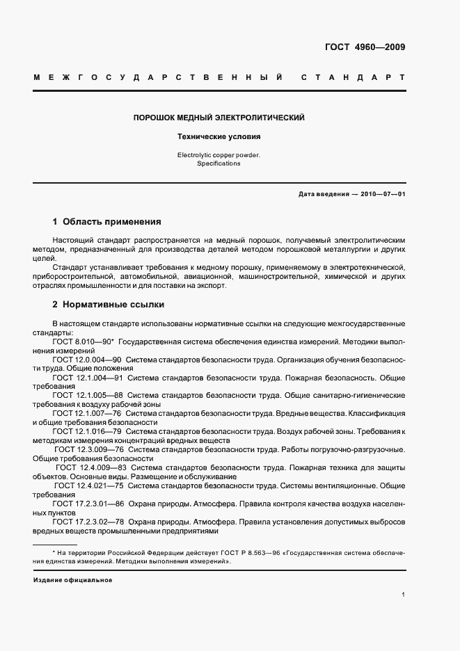 Страница 3 ГОСТ 4960-2009