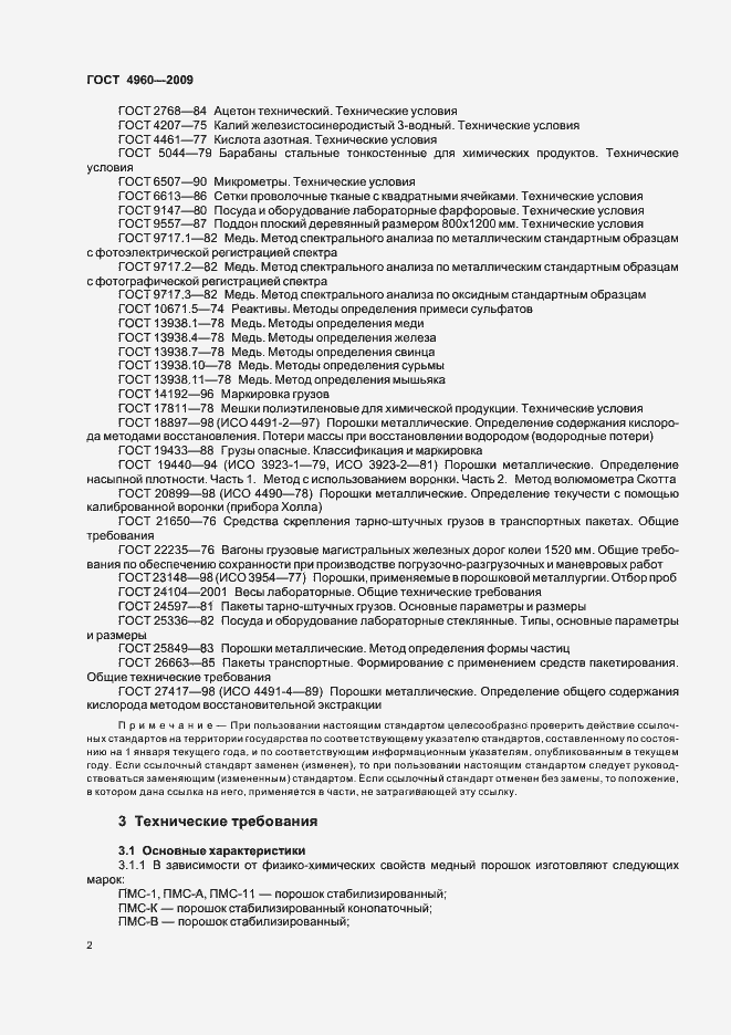 Страница 4 ГОСТ 4960-2009