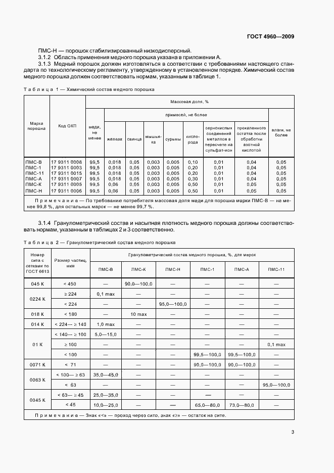 Страница 5 ГОСТ 4960-2009