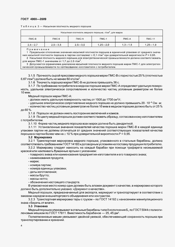 Страница 6 ГОСТ 4960-2009