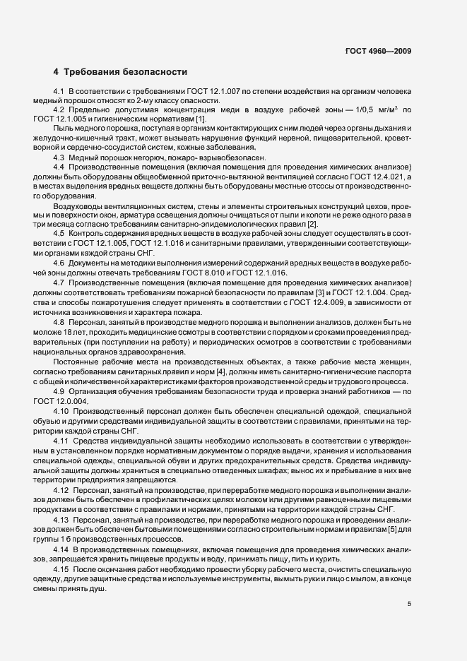 Страница 7 ГОСТ 4960-2009