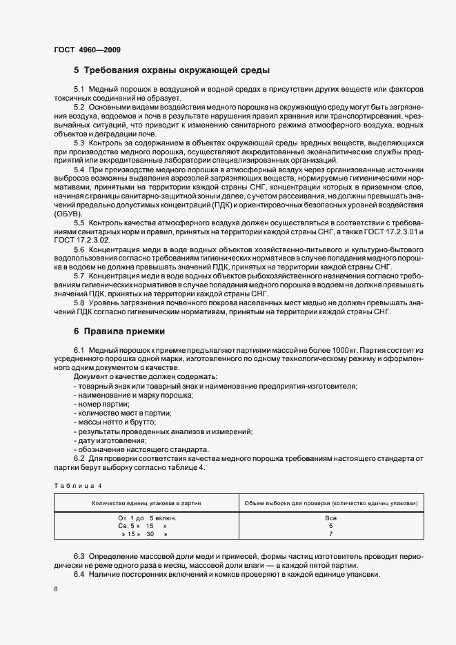 Страница 8 ГОСТ 4960-2009