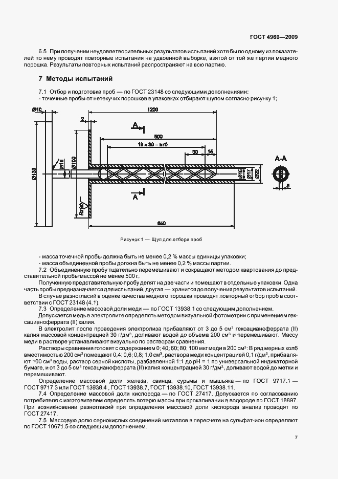 Страница 9 ГОСТ 4960-2009