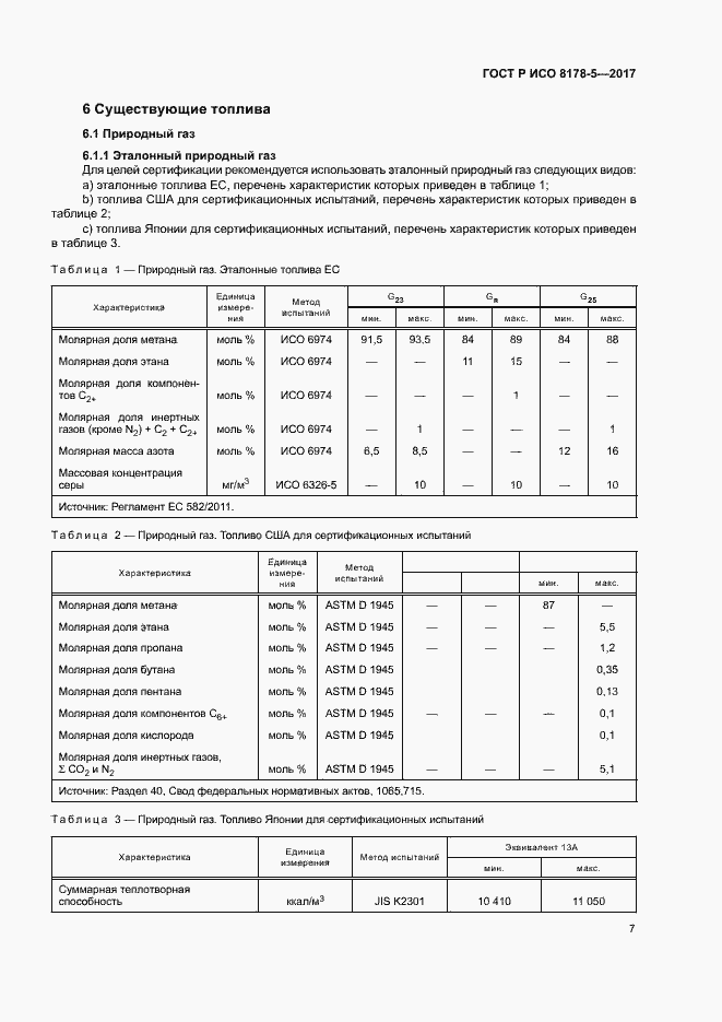 Страница 11 ГОСТ Р ИСО 8178-5-2017