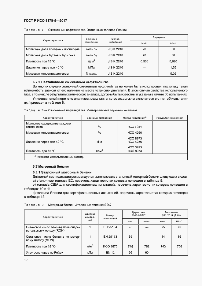 Страница 14 ГОСТ Р ИСО 8178-5-2017