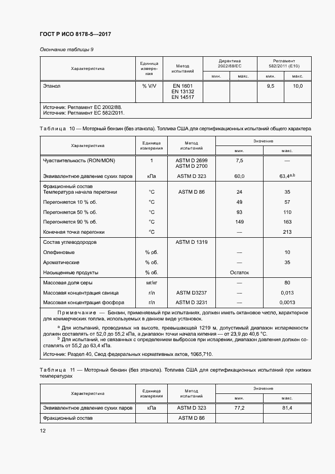 Страница 16 ГОСТ Р ИСО 8178-5-2017