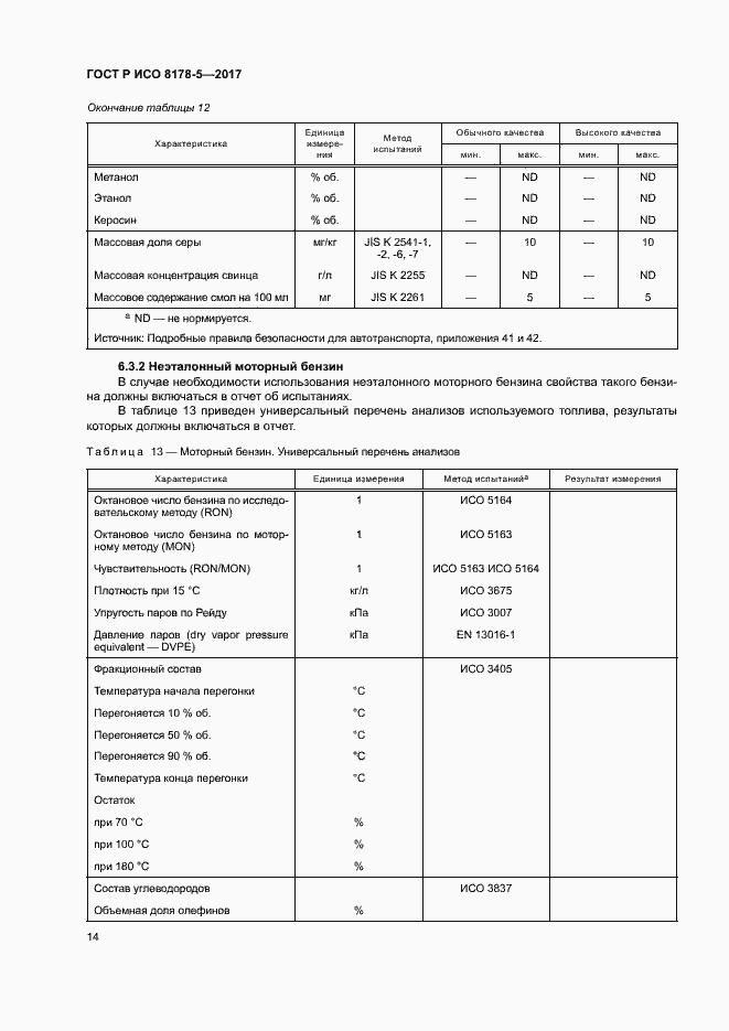Страница 18 ГОСТ Р ИСО 8178-5-2017