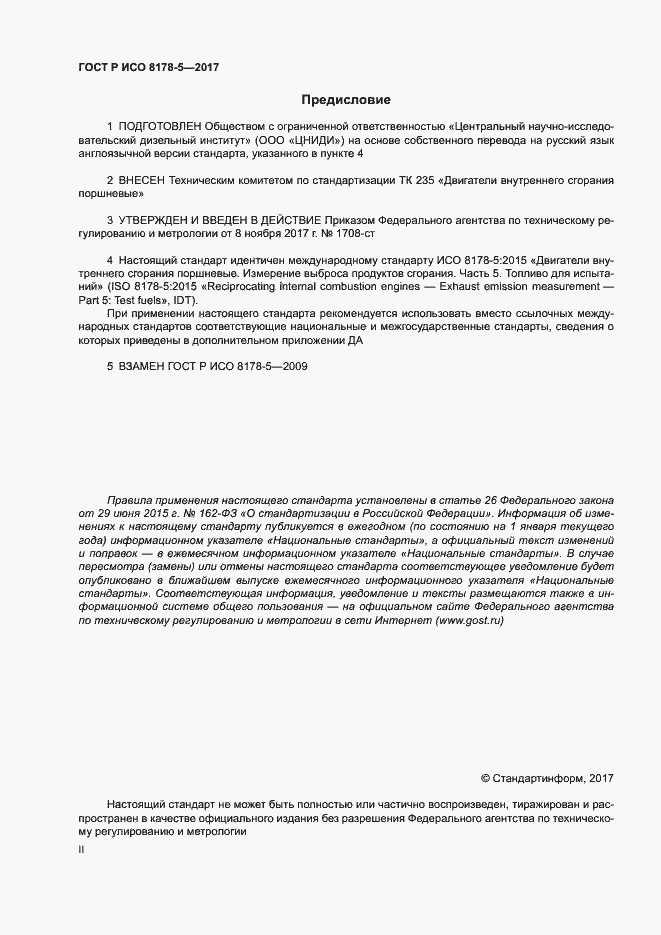 Страница 2 ГОСТ Р ИСО 8178-5-2017