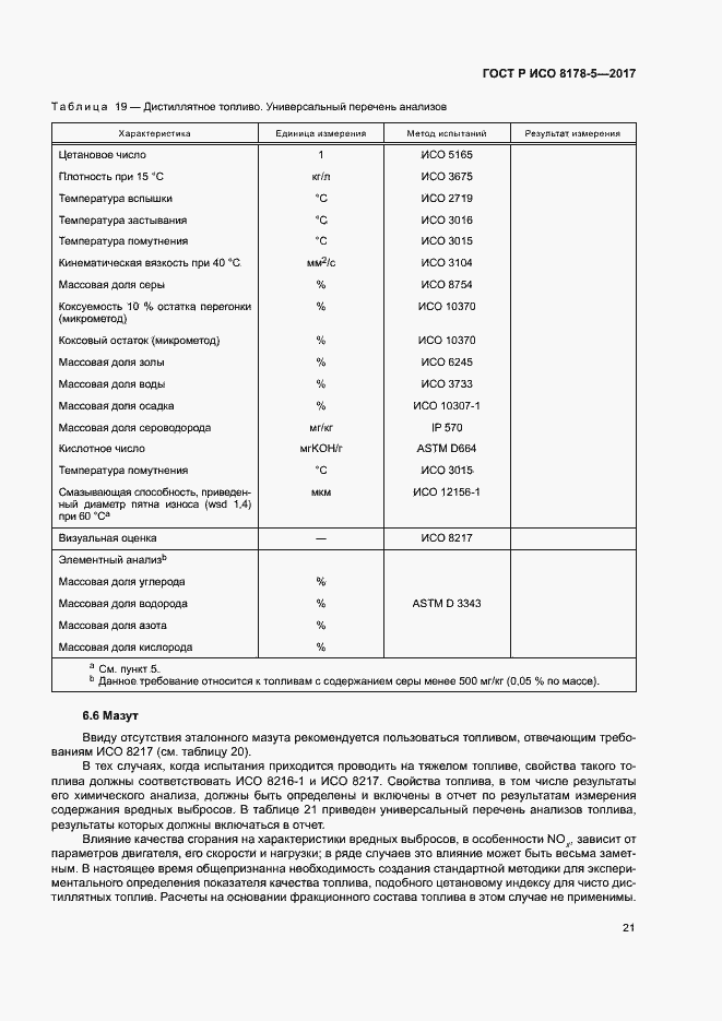 Страница 25 ГОСТ Р ИСО 8178-5-2017