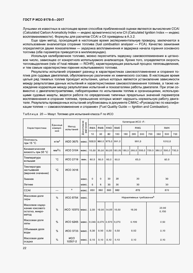 Страница 26 ГОСТ Р ИСО 8178-5-2017