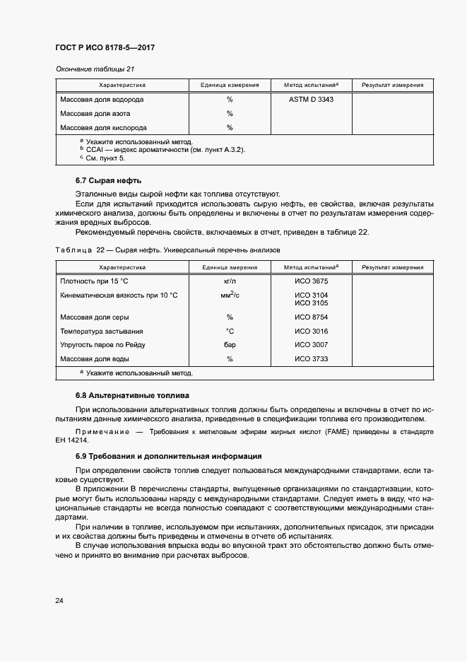 Страница 28 ГОСТ Р ИСО 8178-5-2017