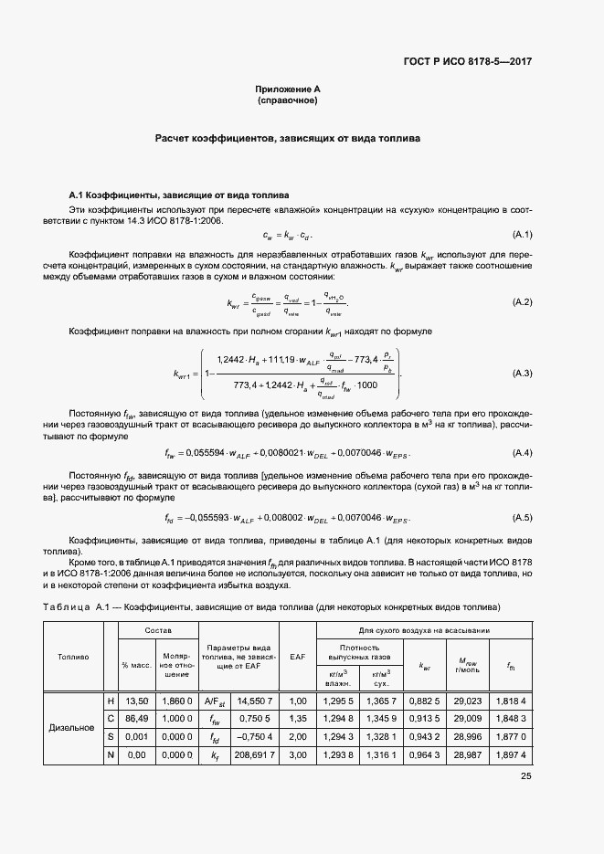 Страница 29 ГОСТ Р ИСО 8178-5-2017