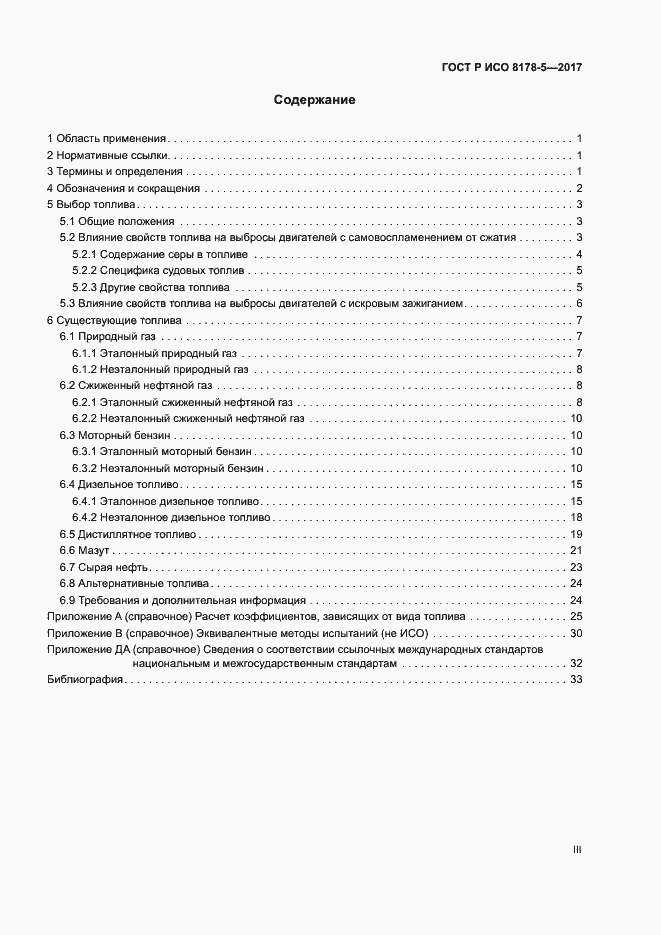 Страница 3 ГОСТ Р ИСО 8178-5-2017