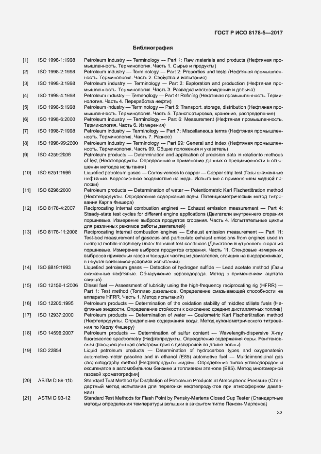 Страница 37 ГОСТ Р ИСО 8178-5-2017