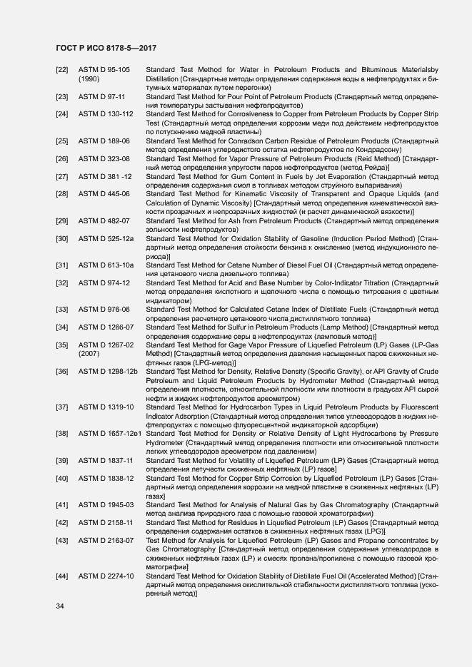 Страница 38 ГОСТ Р ИСО 8178-5-2017