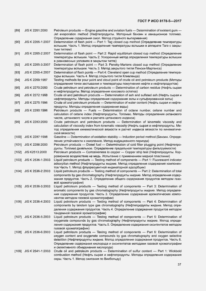 Страница 41 ГОСТ Р ИСО 8178-5-2017