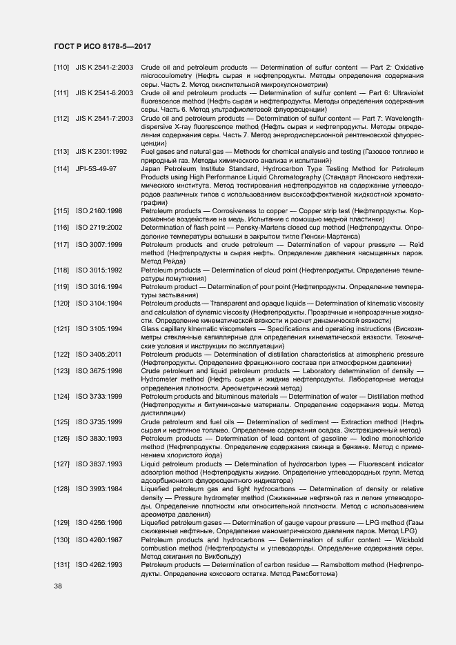 Страница 42 ГОСТ Р ИСО 8178-5-2017