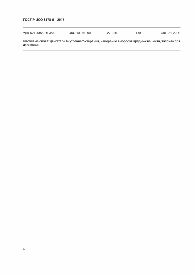Страница 44 ГОСТ Р ИСО 8178-5-2017
