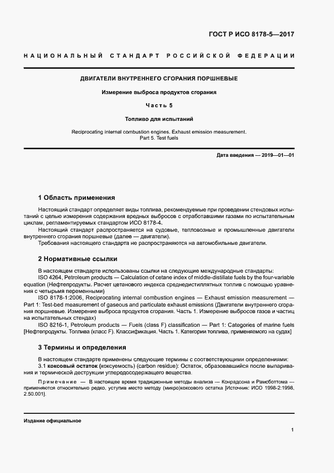 Страница 5 ГОСТ Р ИСО 8178-5-2017
