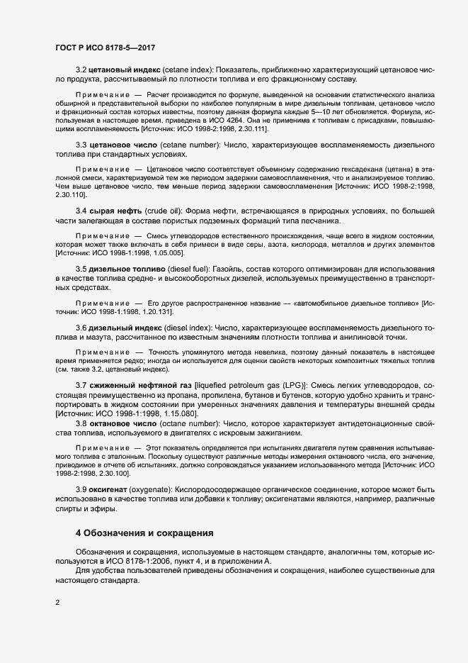 Страница 6 ГОСТ Р ИСО 8178-5-2017