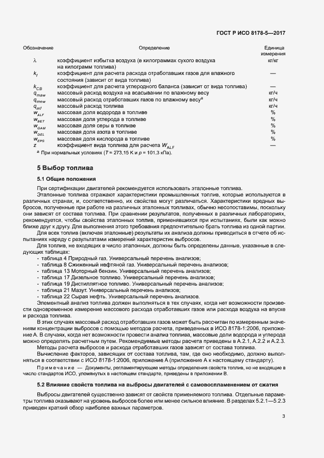 Страница 7 ГОСТ Р ИСО 8178-5-2017