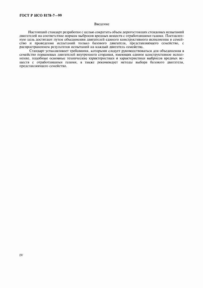 Страница 4 ГОСТ Р ИСО 8178-7-99